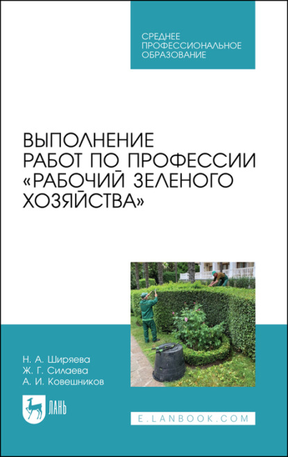 Выполнение работ по профессии «Рабочий зеленого хозяйства» - А. И. Ковешников