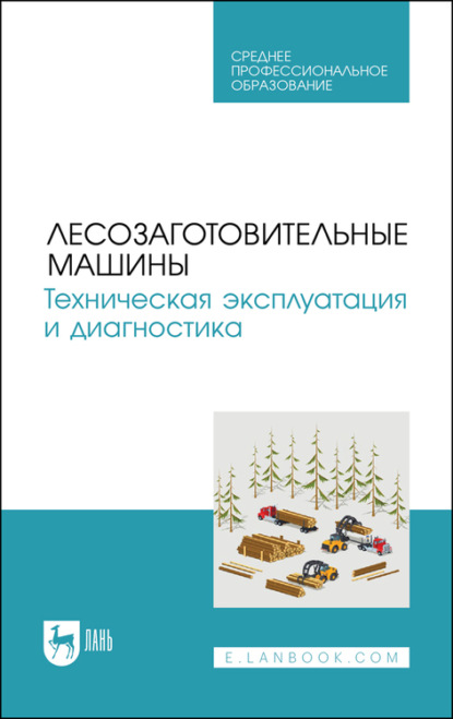 Лесозаготовительные машины. Техническая эксплуатация и диагностика - А. Кривоногова