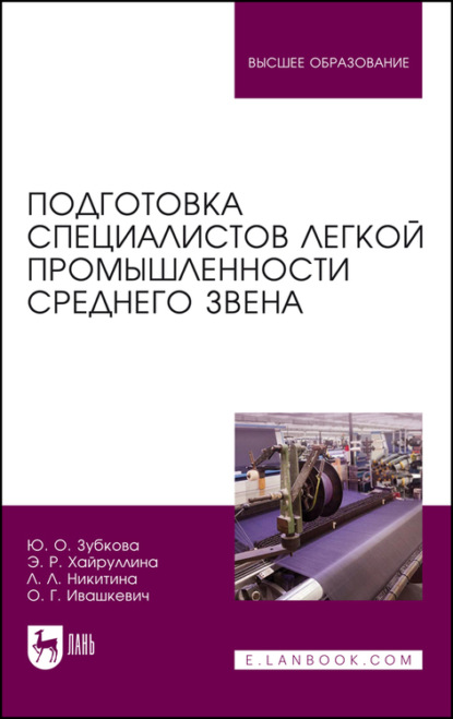 Подготовка специалистов легкой промышленности среднего звена - Л. Л. Никитина