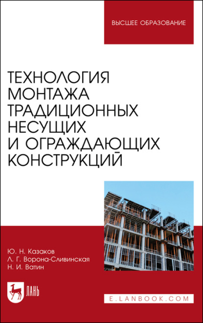 Технология монтажа традиционных несущих и ограждающих конструкций - Ю. Н. Казаков