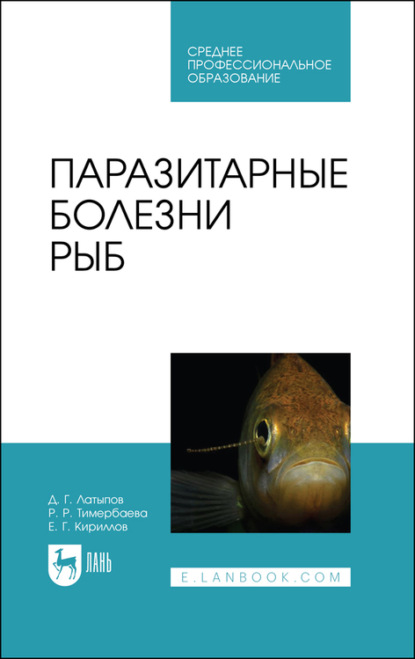 Паразитарные болезни рыб - Р. Тимербаева