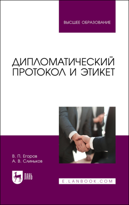 Дипломатический протокол и этике - А. Слиньков