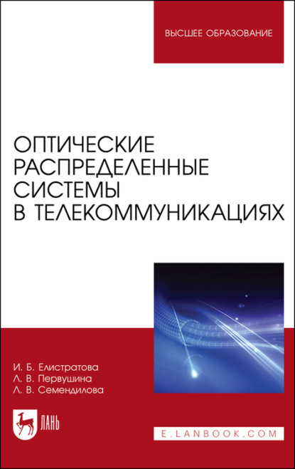 Оптические распределенные системы в телекоммуникациях - Л. Семендилова