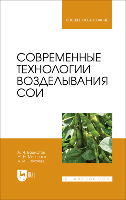 Современные технологии возделывания сои - А. И. Стифеев