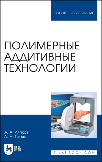 Полимерные аддитивные технологии - А. А. Ляпков