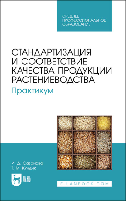 Стандартизация и соответствие качества продукции растениеводства. Практикум - Т. М. Кундик