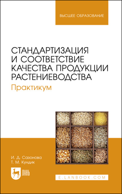 Стандартизация и соответствие качества продукции растениеводства. Практикум - Т. М. Кундик