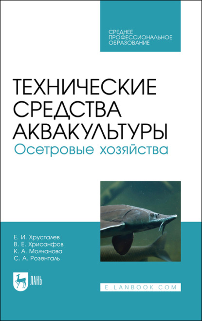 Технические средства аквакультуры. Осетровые хозяйства - Е. И. Хрусталев