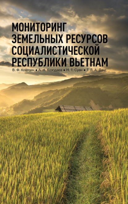 Мониторинг земельных ресурсов Социалистической Республики Вьетнам. — В. Ф. Ковязин