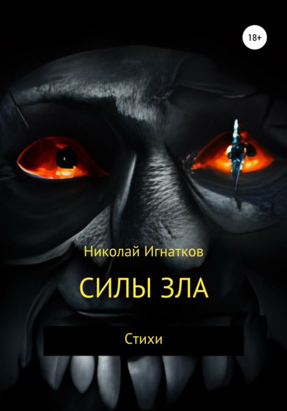 Силы зла — Николай Викторович Игнатков