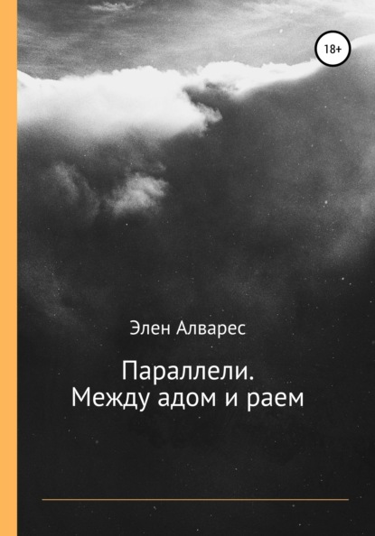 Параллели. Между адом и раем — Элен Алварес