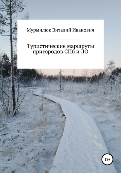 Туристические маршруты пригородов Санкт-Петербурга и Ленинградской области - Виталий Иванович Мурмилюк