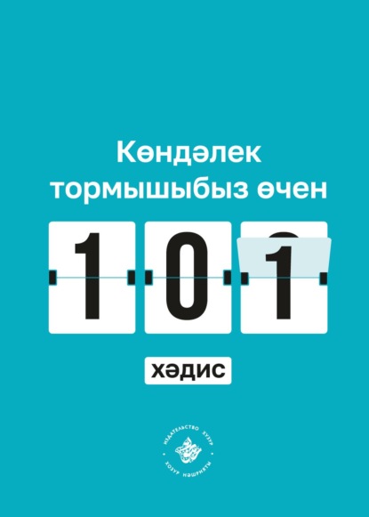 Көндәлек тормышыбыз өчен 101 хәдис. Әл-Бохари җыентыгыннан - Группа авторов