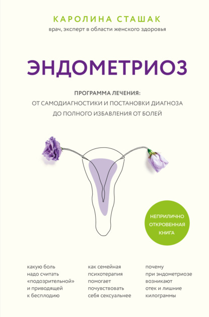 Эндометриоз. Программа лечения: от самодиагностики и постановки диагноза до полного избавления от болей — Каролина Сташак