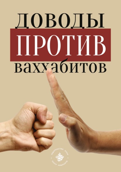 Доводы против ваххабитов - Группа авторов