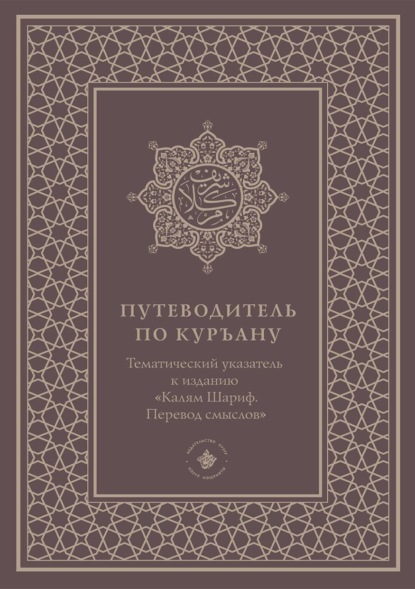 Путеводитель по Куръану. Тематический указатель к изданию «Калям Шариф. Перевод смыслов» - Группа авторов