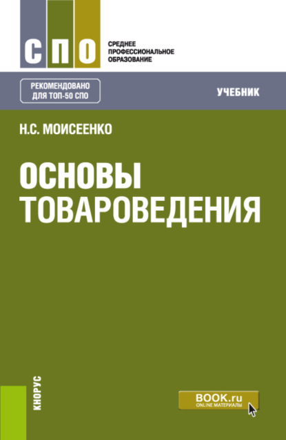 Основы товароведения. (СПО). Учебник. - Нина Степановна Моисеенко