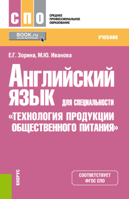 Английский язык для специальности Технология продукции общественного питания . (СПО). Учебник. - Марина Юрьевна Иванова