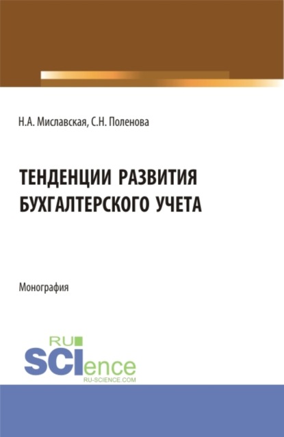 Тенденции развития бухгалтерского учета. (Бакалавриат, Магистратура). Монография. — Светлана Николаевна Поленова