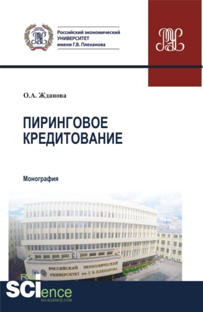 Пиринговое кредитование. (Магистратура). Монография. - Ольга Александровна Жданова