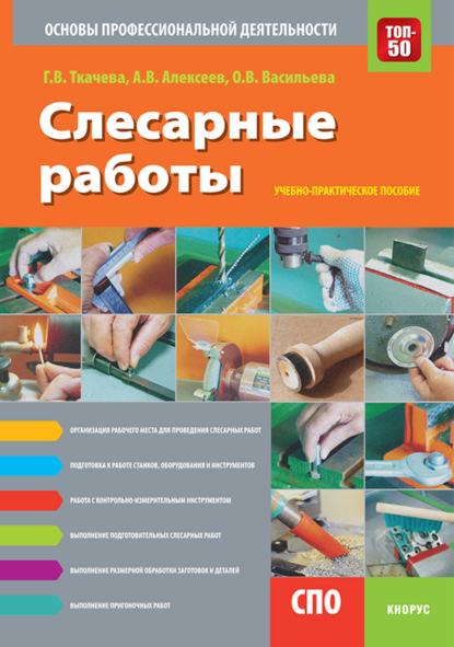 Слесарные работы. Основы профессиональной деятельности. (СПО). Учебно-практическое пособие. - Александр Васильевич Алексеев