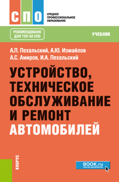 Устройство, техническое обслуживание и ремонт автомобилей. (СПО). Учебник. - Анатолий Петрович Пехальский