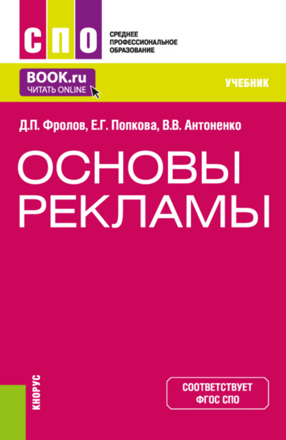 Основы рекламы. (СПО). Учебник. — Виктория Ивановна Тинякова