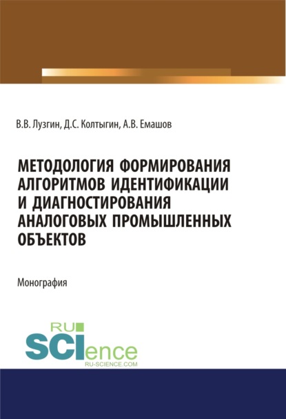 Методология формирования алгоритмов идентификации и диагностирования аналоговых промышленных объектов. (Аспирантура, Бакалавриат, Магистратура). Монография. - Владимир Васильевич Лузгин