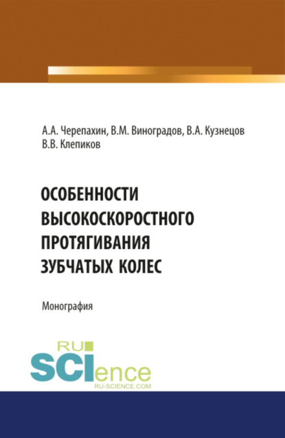 Особенности высокоскоростного протягивания зубчатых колес. (Монография) — Виталий Михайлович Виноградов