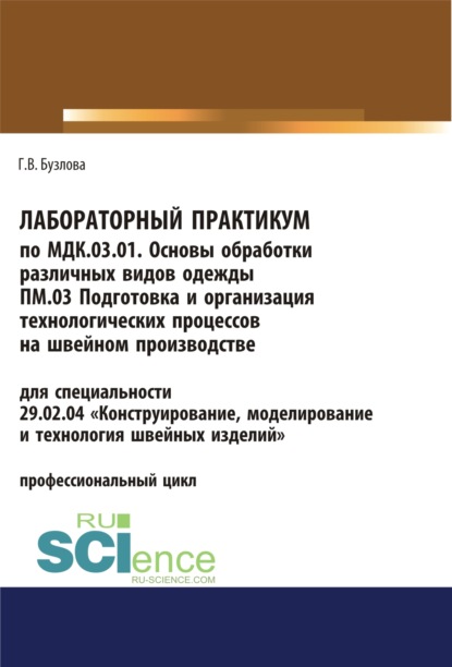 Лабораторный практикум по МДК.03.01. Основы обработки различных видов одежды, ПМ.03 Подготовка и организация технологических процессов на швейном производстве. (СПО). Учебное пособие. - Галина Владимировна Бузлова