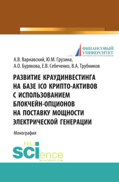 Развитие краудинвестинга на базе ICO крипто-активов с использованием блокчейн-опционов на поставку мощности электрической генерации. (Бакалавриат, Магистратура). Монография. — Андрей Владимирович Варнавский