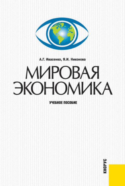 Мировая экономика. (Бакалавриат, Специалитет). Учебное пособие. — Анатолий Григорьевич Ивасенко