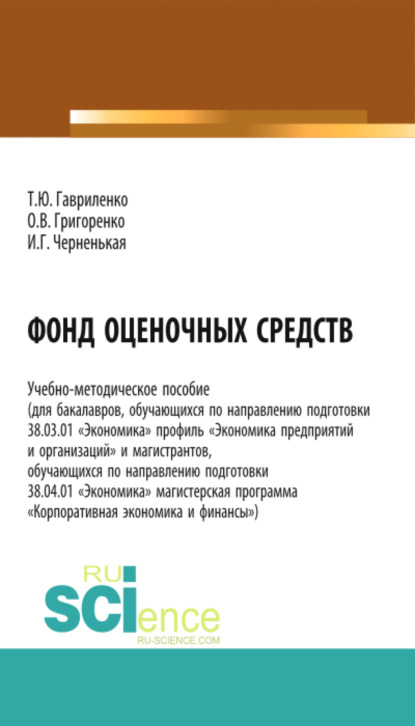 Фонд оценочных средств. (Бакалавриат). (Магистратура). Учебно-методическое пособие — Ирина Геннадьевна Черненькая