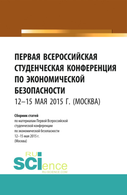 Первая Всероссийская студенческая конференция по экономической безопасности. (Бакалавриат, Магистратура). Сборник статей. — Станислав Геннадьевич Буянский