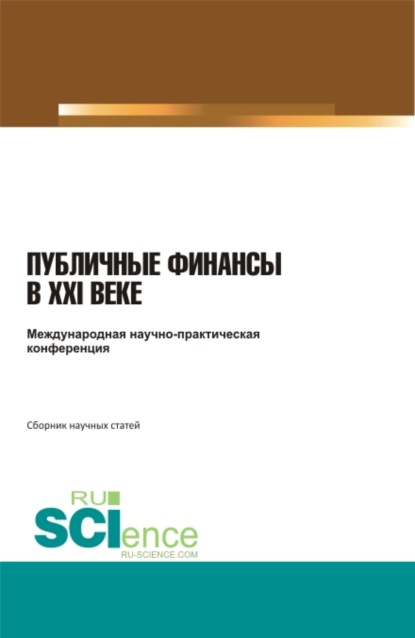 Международная научно-практическая конференция публичные финансы в XXI веке . (Бакалавриат). Сборник статей. - Николай Николаевич Косаренко