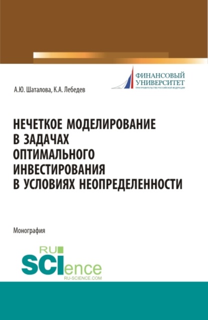 Нечеткое моделирование в задачах оптимального инвестирования. (Аспирантура). Монография. — Алевтина Юрьевна Шаталова