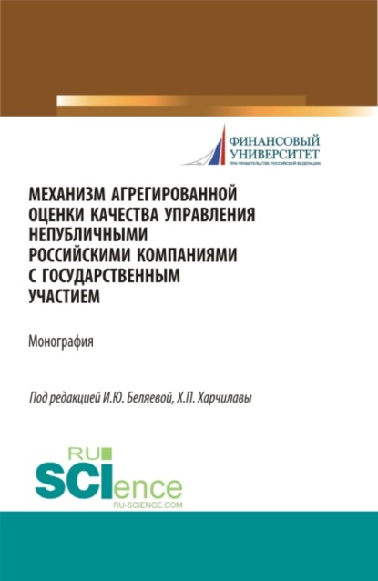 Механизм агрегированной оценки качества управления непубличными российскими компаниями c государстве. (Магистратура). Монография - Ирина Юрьевна Беляева