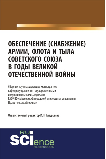 Обеспечение(снабжение) армии, флота и тыла Советского Союза в годы Великой Отечественной войны. (Дополнительная научная литература). Сборник статей. - Ирина Петровна Гладилина