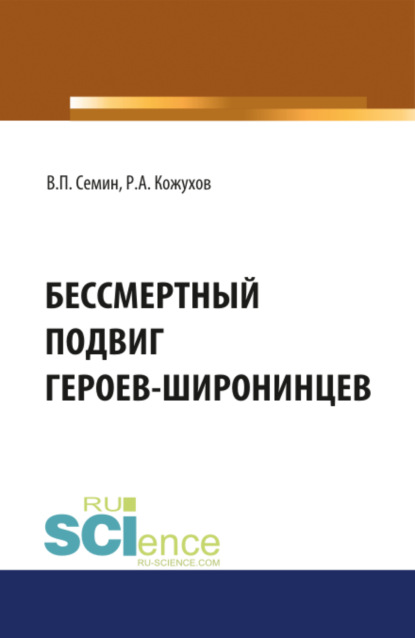 Бессмертный подвиг героев-широнинцев. Монография — Владимир Прокофьевич Сёмин