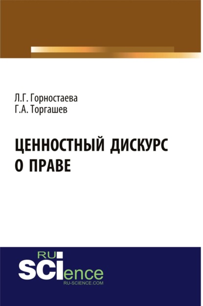 Ценностный дискурс о праве. (Бакалавриат). (Магистратура). Монография - Людмила Геннадиевна Горностаева