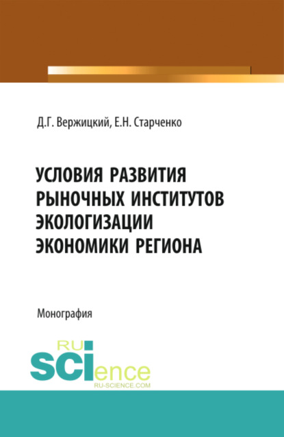 Условия развития рыночных институтов. (Монография) - Даниил Григорьевич Вержицкий