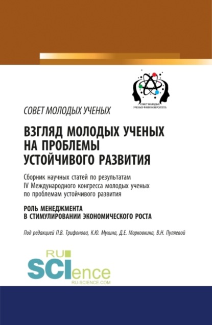 Взгляд молодых ученых на проблемы устойчивого развития. Роль менеджмента в стимулировании экономического роста. (Бакалавриат). Сборник статей. — Валентина Николаевна Пуляева