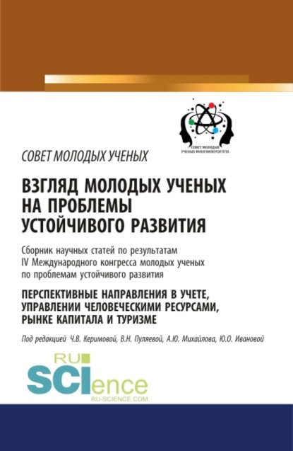 Взгляд молодых ученых на проблемы устойчивого развития. Перспективные направления в учете, управлении человеческими ресурсами, рынке капитала и туризме. (Бакалавриат). Сборник статей. — Чинара Вагифовна Керимова