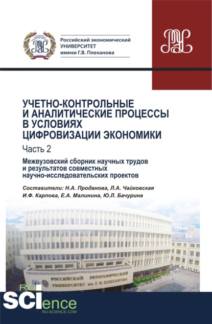 Учетно-контрольные и аналитические процессы в условиях цифровизации экономики. Часть 2. Межвузовский сборник научных трудов и результатов совместных научно-исследовательских проектов. (Бакалавриат). Сборник материалов. - Любовь Александровна Чайковская