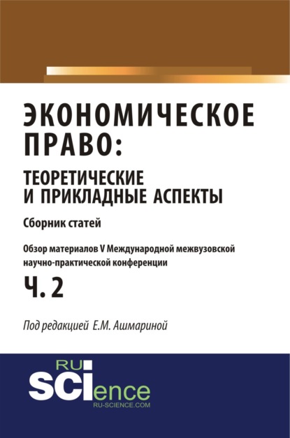 Обзор материалов V международной межвузовской научно-практической конференции Экономическое право: теоретические и прикладные аспекты . (Бакалавриат). Монография. — Елена Михайловна Ашмарина