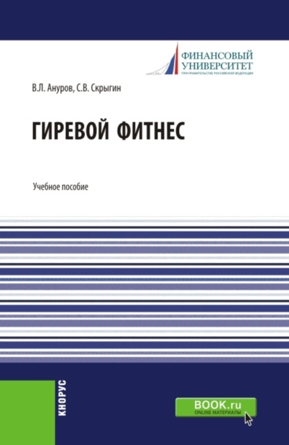 Гиревой фитнес. (Бакалавриат). Учебное пособие. - Сергей Владимирович Скрыгин