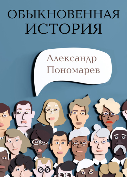 Обыкновенная история - Александр Пономарев