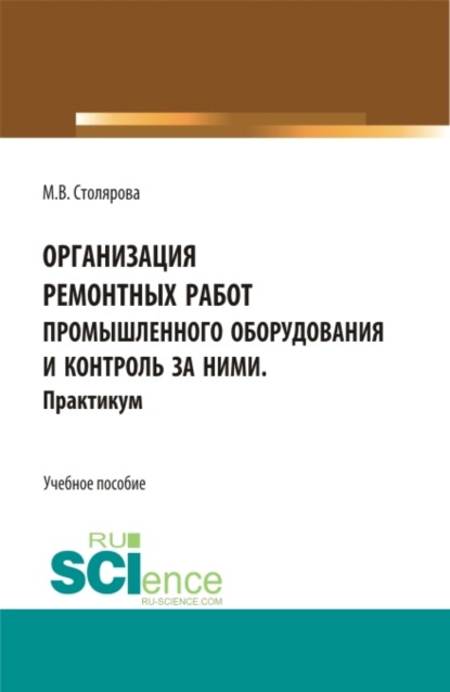 Организация ремонтных работ промышленного оборудования и контроль за ними. Практикум. (СПО). Учебное пособие. - Маргарита Владимировна Столярова