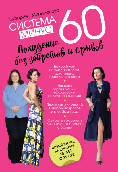 Система минус 60. Похудение без запретов и срывов — Екатерина Мириманова