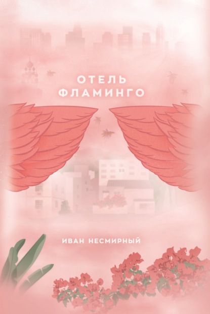 Отель Фламинго — Иван Несмирный